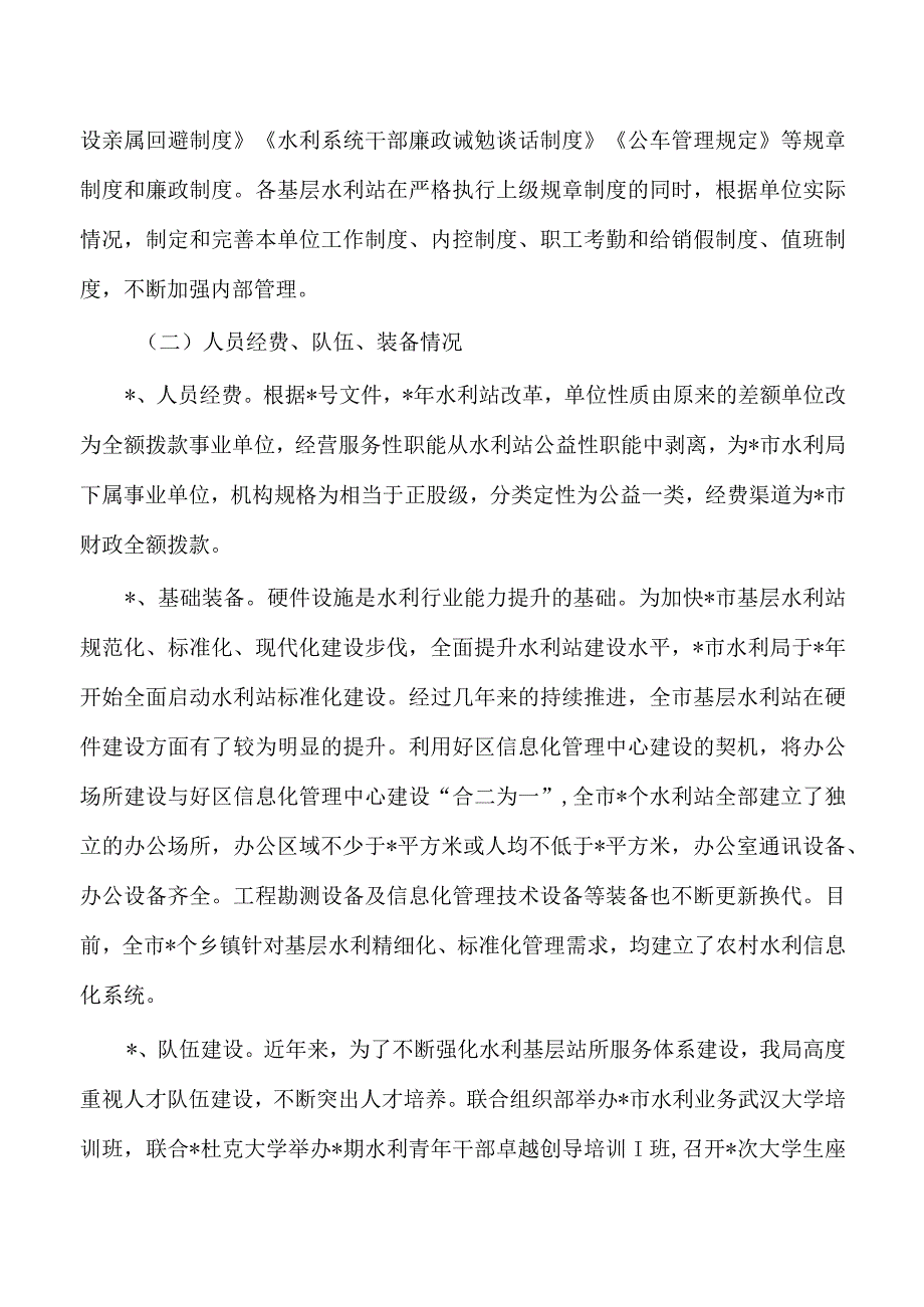 基层水利服务机构能力建设总结.docx_第3页