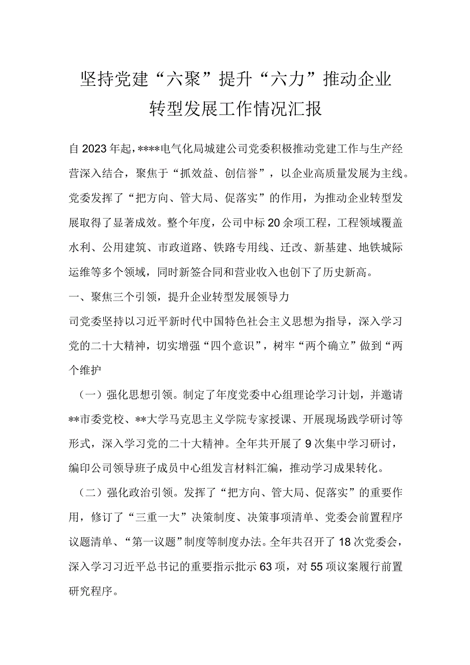 坚持党建六聚提升六力 推动企业转型发展工作情况汇报范文.docx_第1页