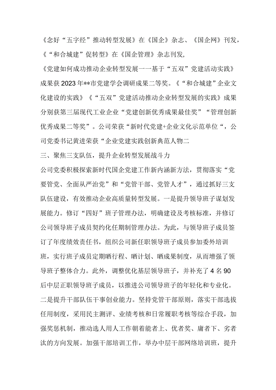 坚持党建六聚提升六力 推动企业转型发展工作情况汇报范文.docx_第3页