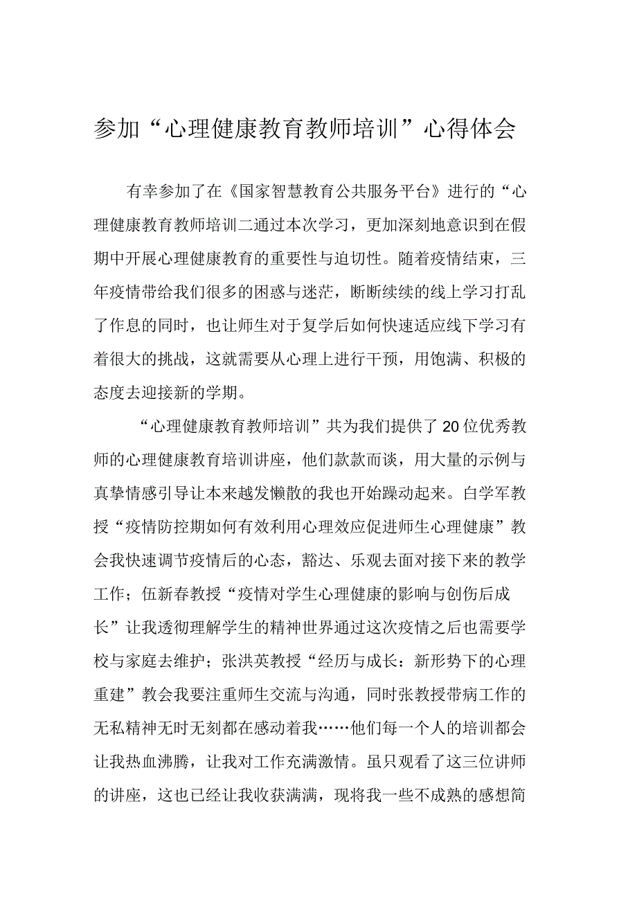 参加心理健康教育教师培训心得体会.docx_第1页