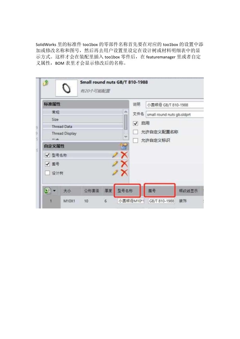 在featuremanager里 或者自定义属性要在对应的toolbox的设置中添加或修.docx_第1页