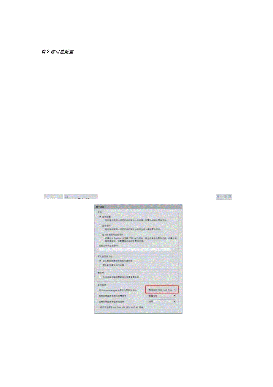 在featuremanager里 或者自定义属性要在对应的toolbox的设置中添加或修.docx_第3页