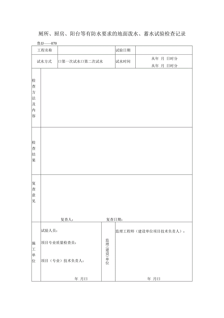 厕所厨房阳台等有防水要求的地面泼水蓄水试验检查记录.docx_第1页