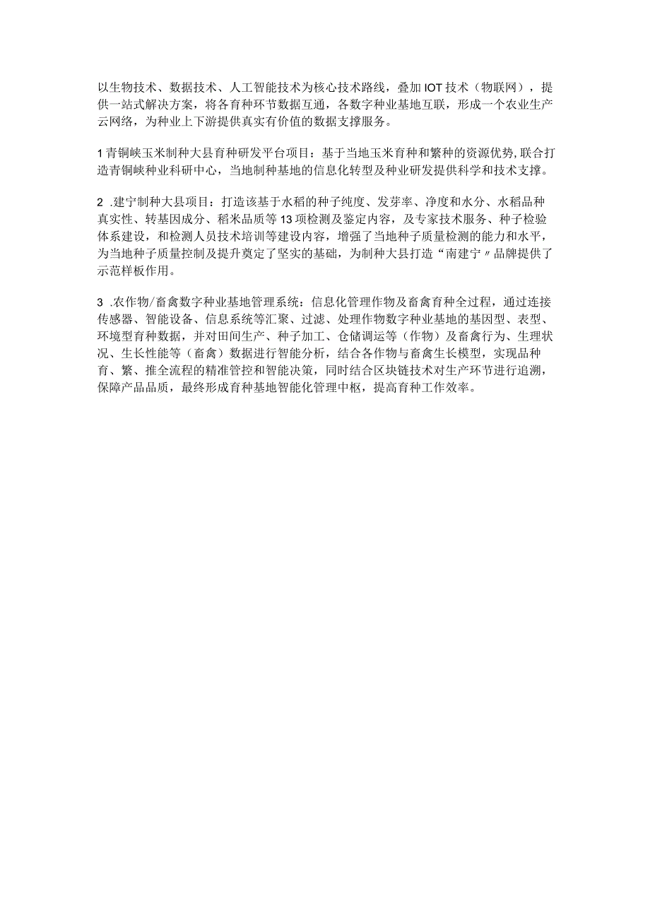 国家数字种业创新应用基地建设技术指南.docx_第3页