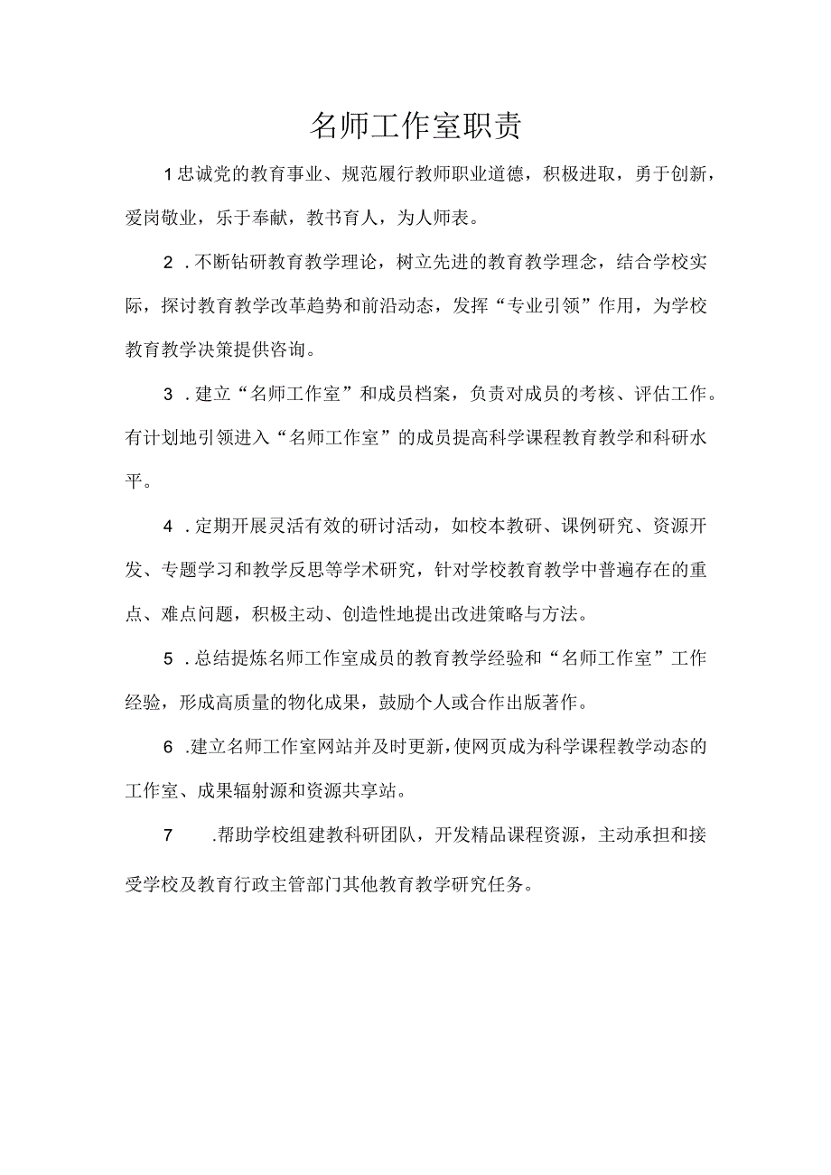 名师工作室职责.docx_第1页