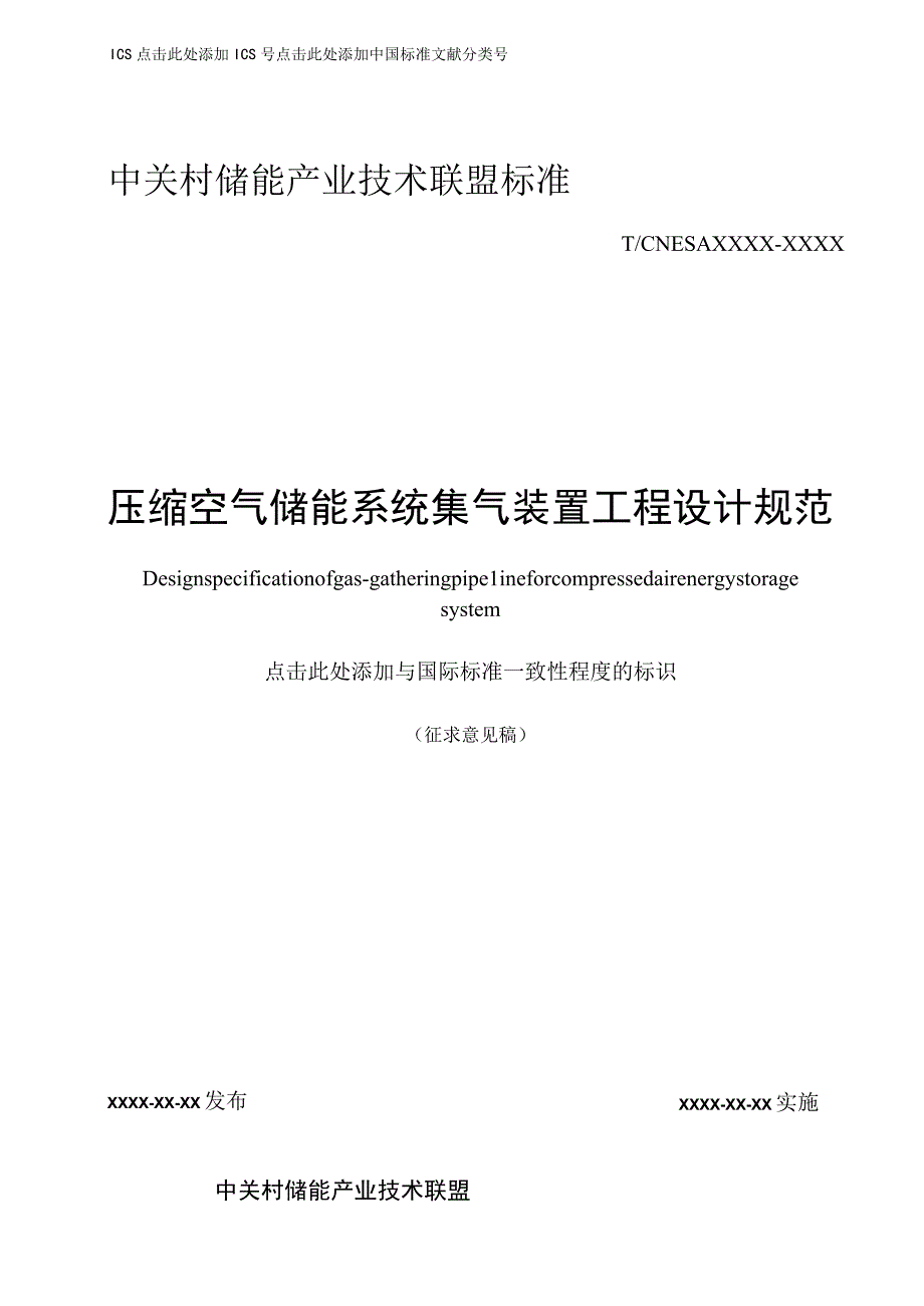 压缩空气储能系统集气装置工程设计规范.docx_第1页