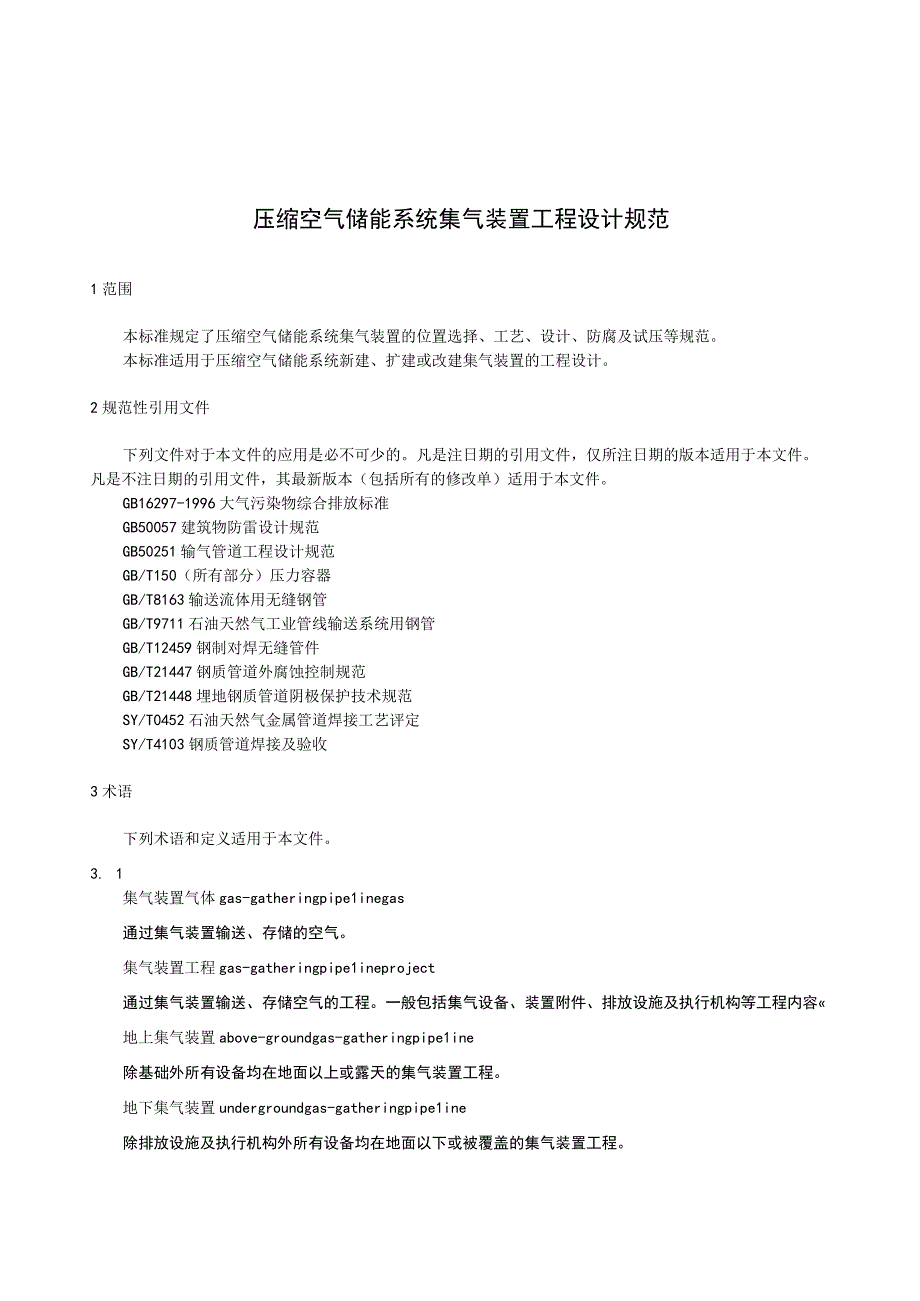 压缩空气储能系统集气装置工程设计规范.docx_第3页