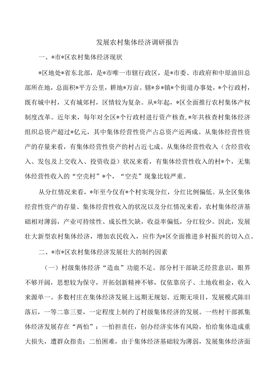 发展农村集体经济调研报告.docx_第1页