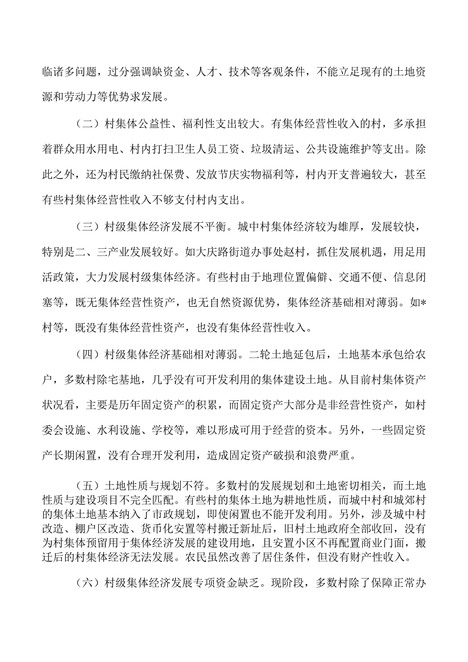 发展农村集体经济调研报告.docx_第2页