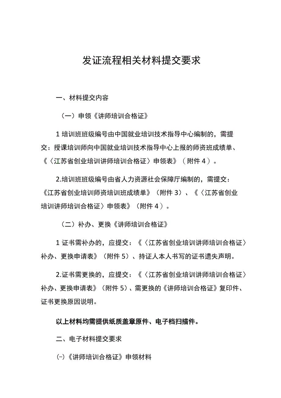 发证流程相关材料提交要求.docx_第1页