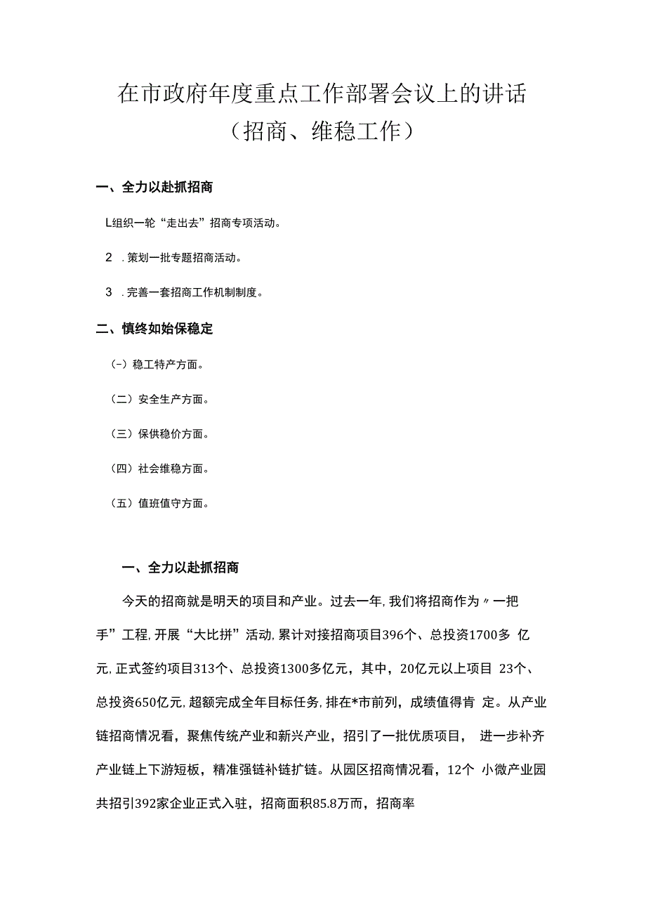 在市政府年度重点工作部署会议上的讲话招商维稳工作.docx_第1页