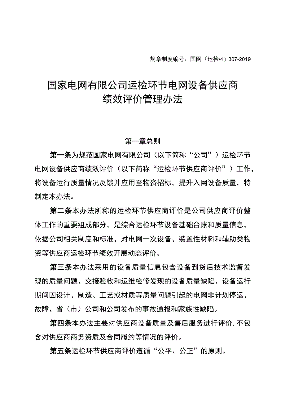 国网（运检4）3072019国家电网有限公司运检环节供应商绩效评价管理办法.docx_第1页