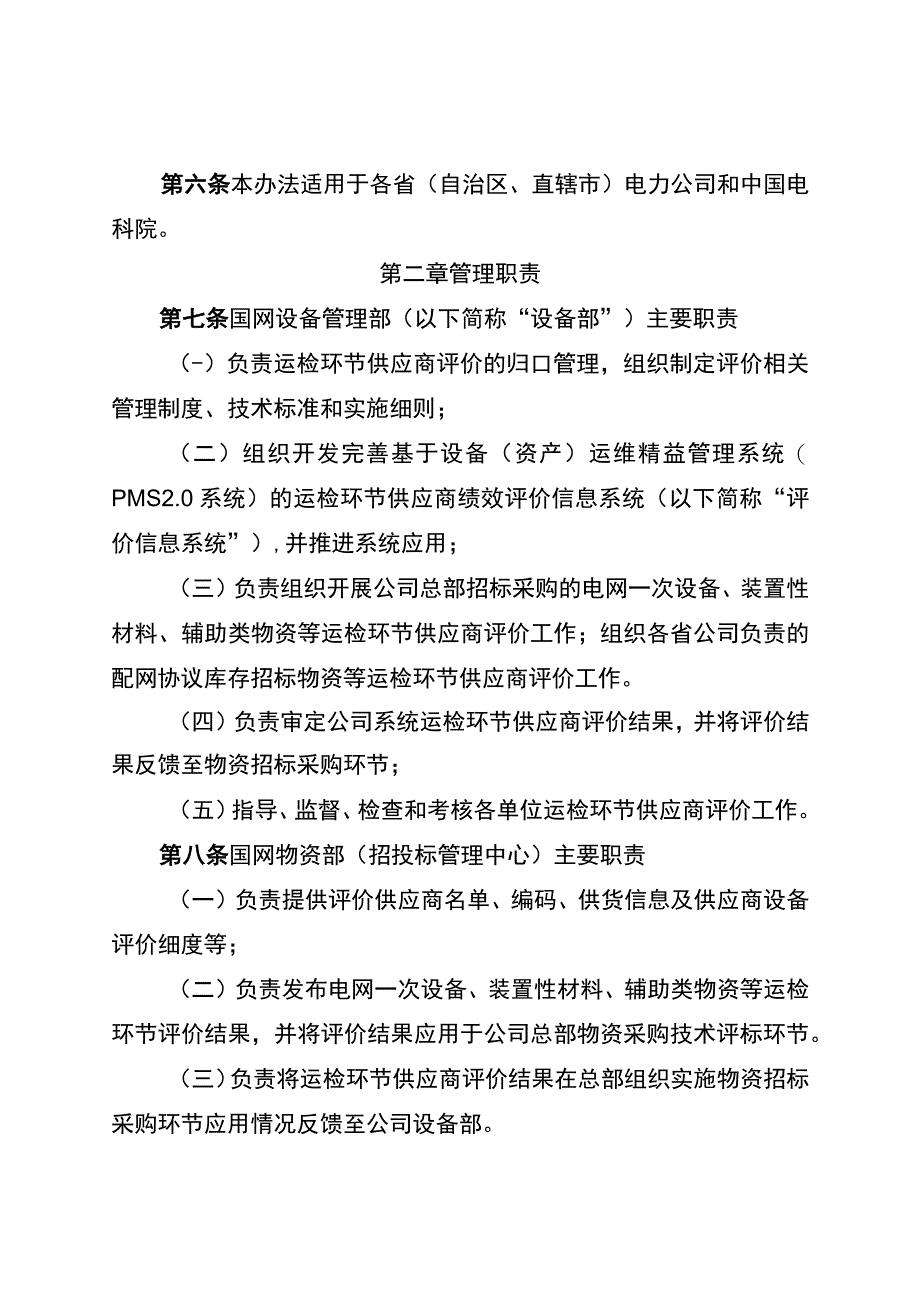 国网（运检4）3072019国家电网有限公司运检环节供应商绩效评价管理办法.docx_第2页