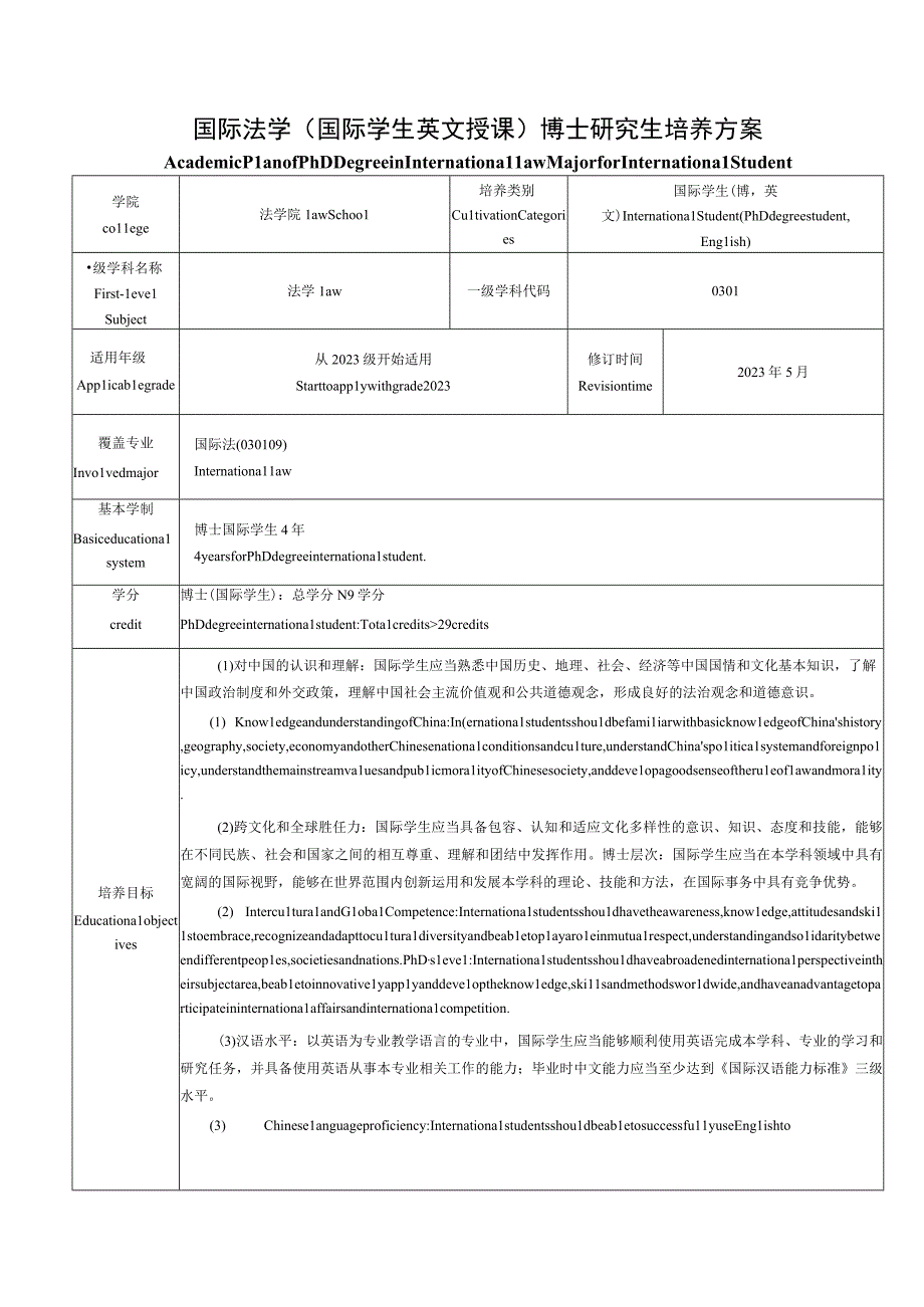 国际法学国际学生英文授课博士研究生培养方案.docx_第1页