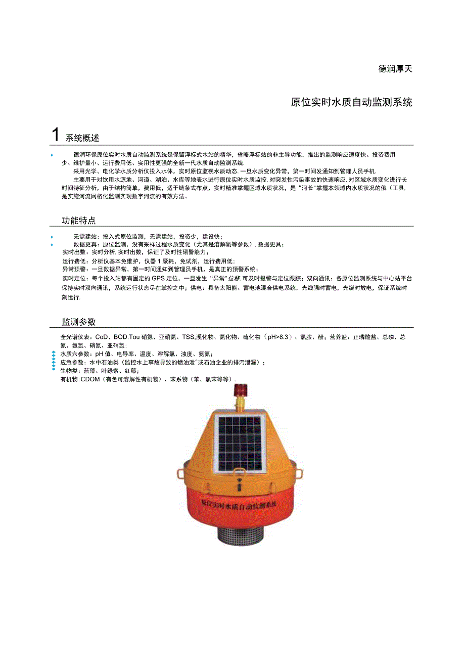 原位实时水质自动监测系统.docx_第1页