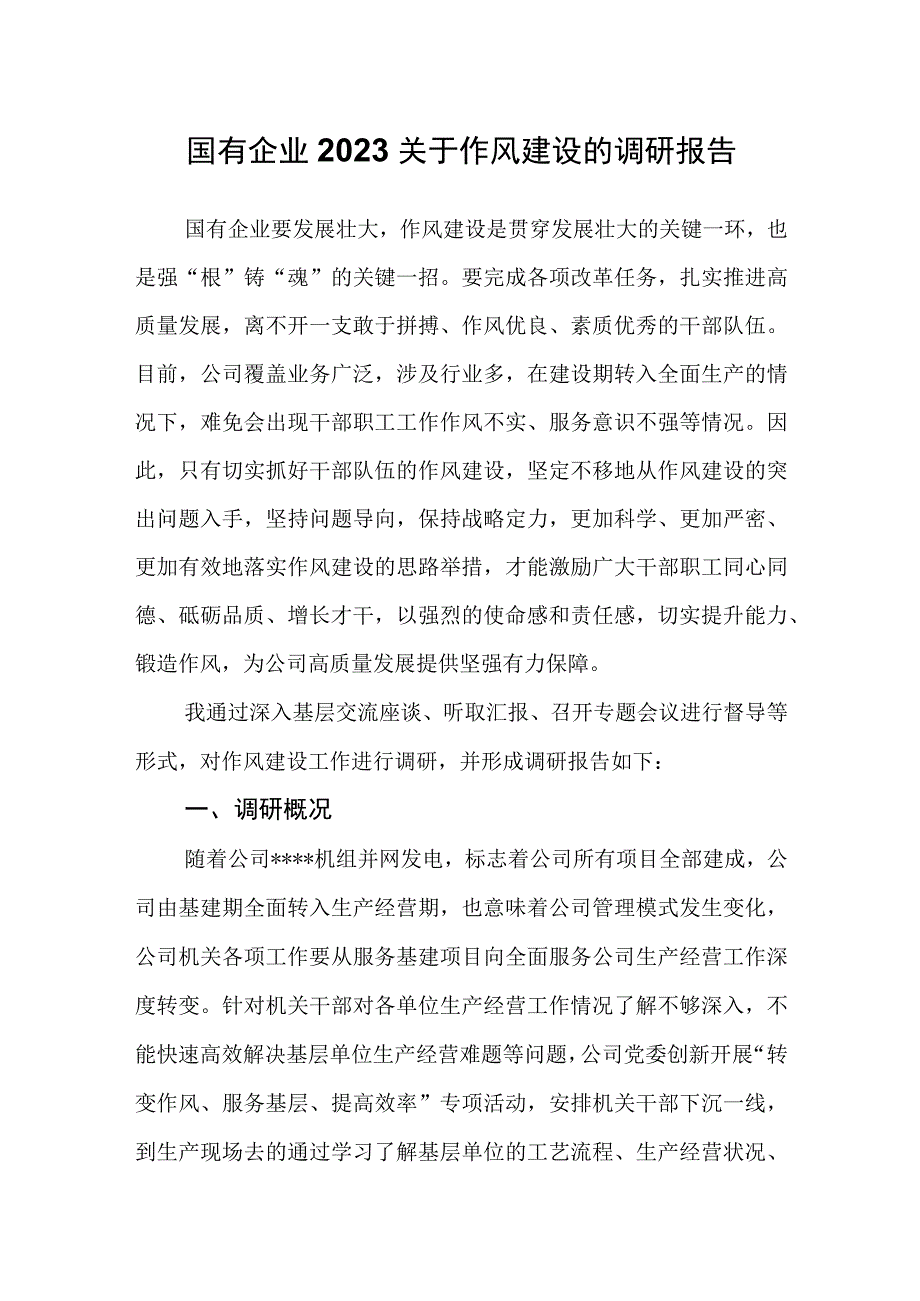 国有企业2023关于作风建设的调研报告.docx_第1页