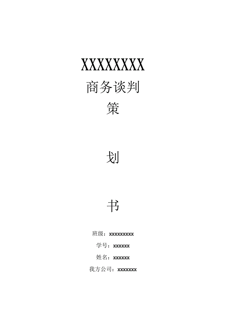 商务谈判与沟通策划书模板.docx_第1页