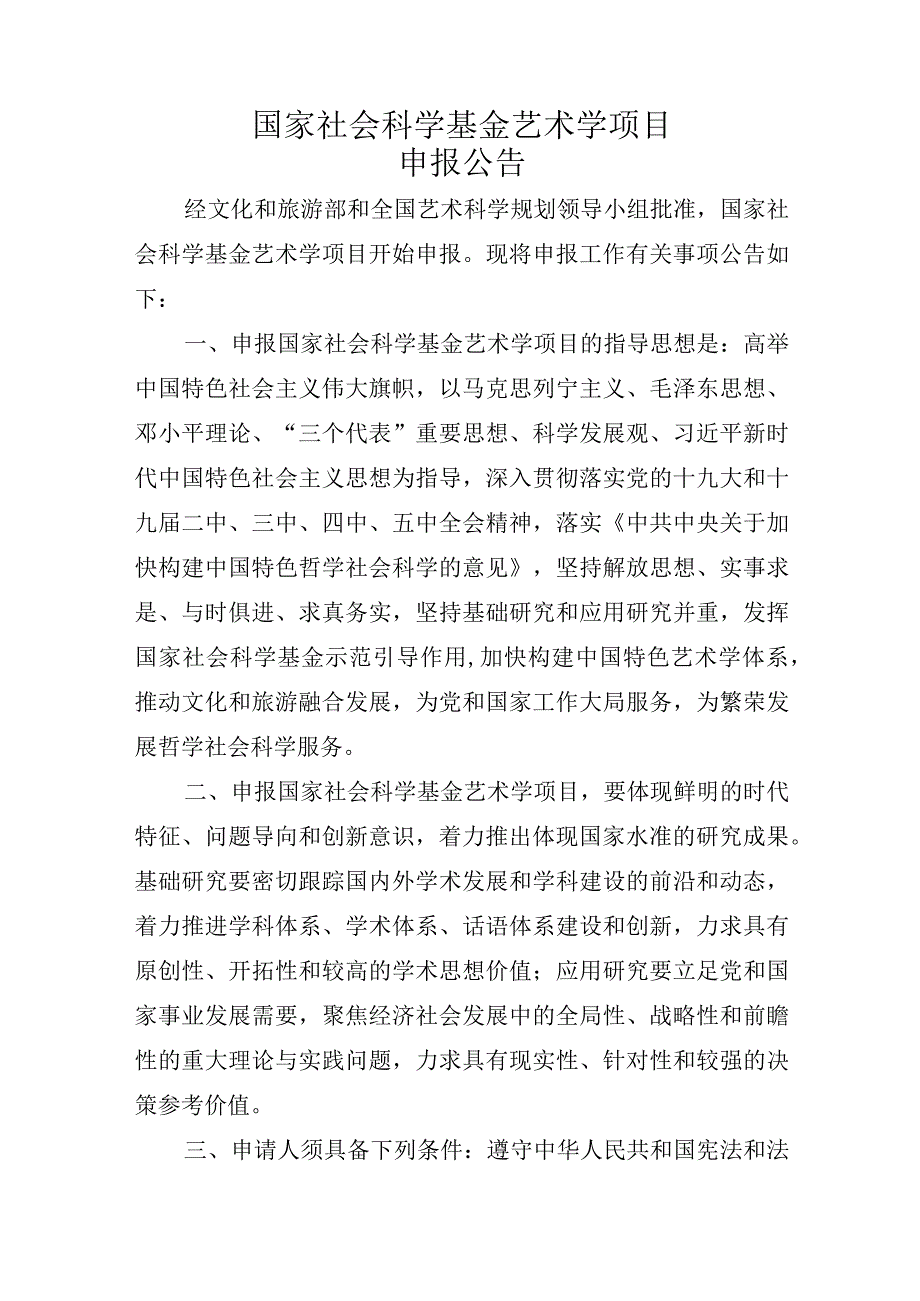 国家社会科学基金艺术学项目申报公告.docx_第1页