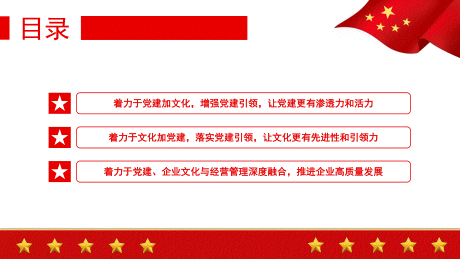 国企党建引领企业文化建设的三个着力点PPT.pptx_第3页