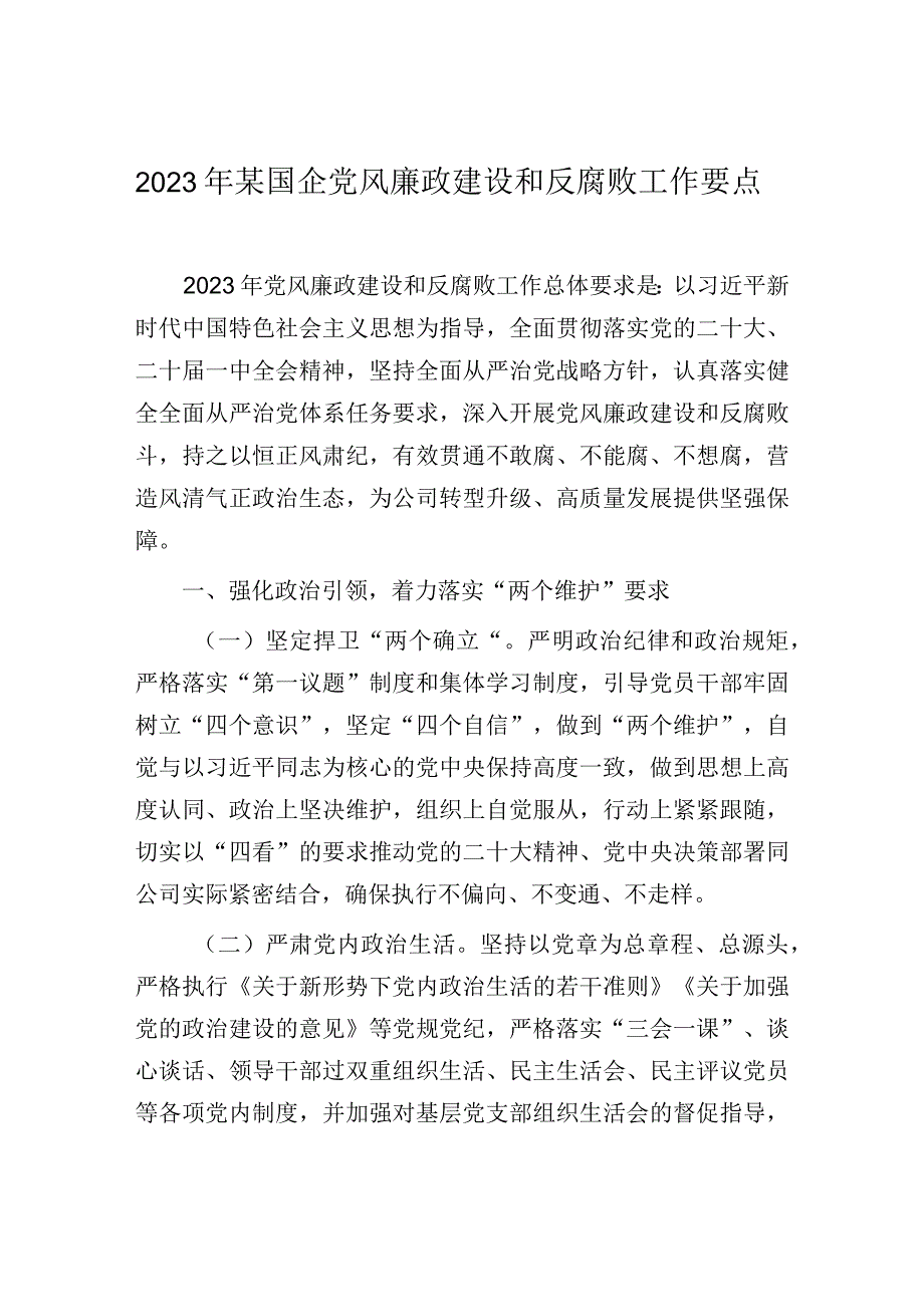 国企党风廉政建设和反腐败工作计划：2023年某国企党风廉政建设和反腐败工作要点.docx_第1页