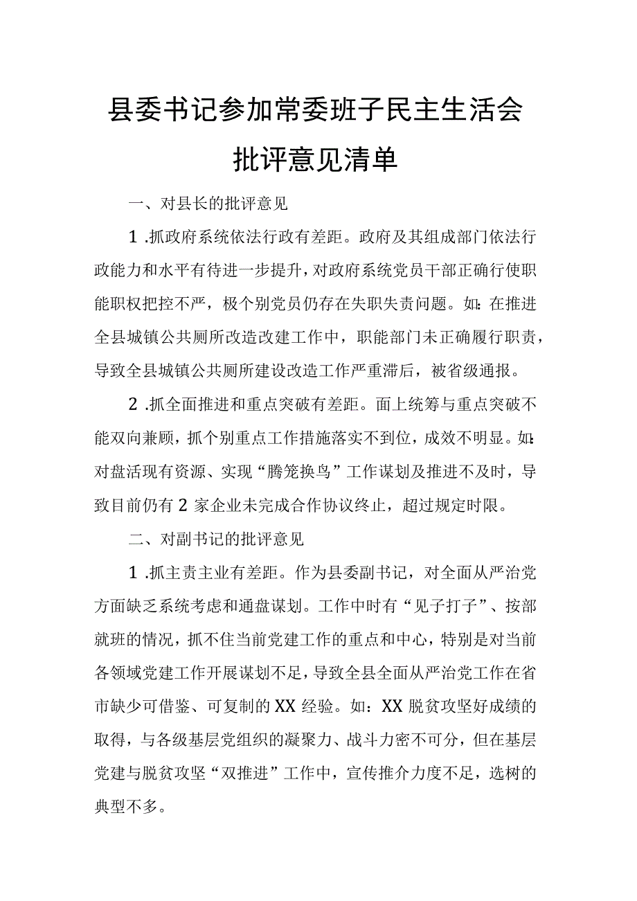 县委书记参加常委班子民主生活会批评意见清单.docx_第1页