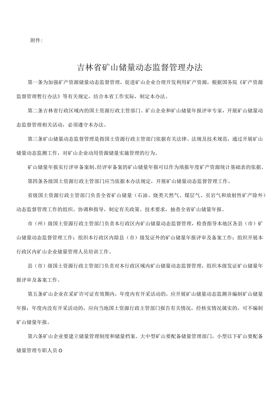 吉林省矿山储量动态监督管理办法.docx_第1页