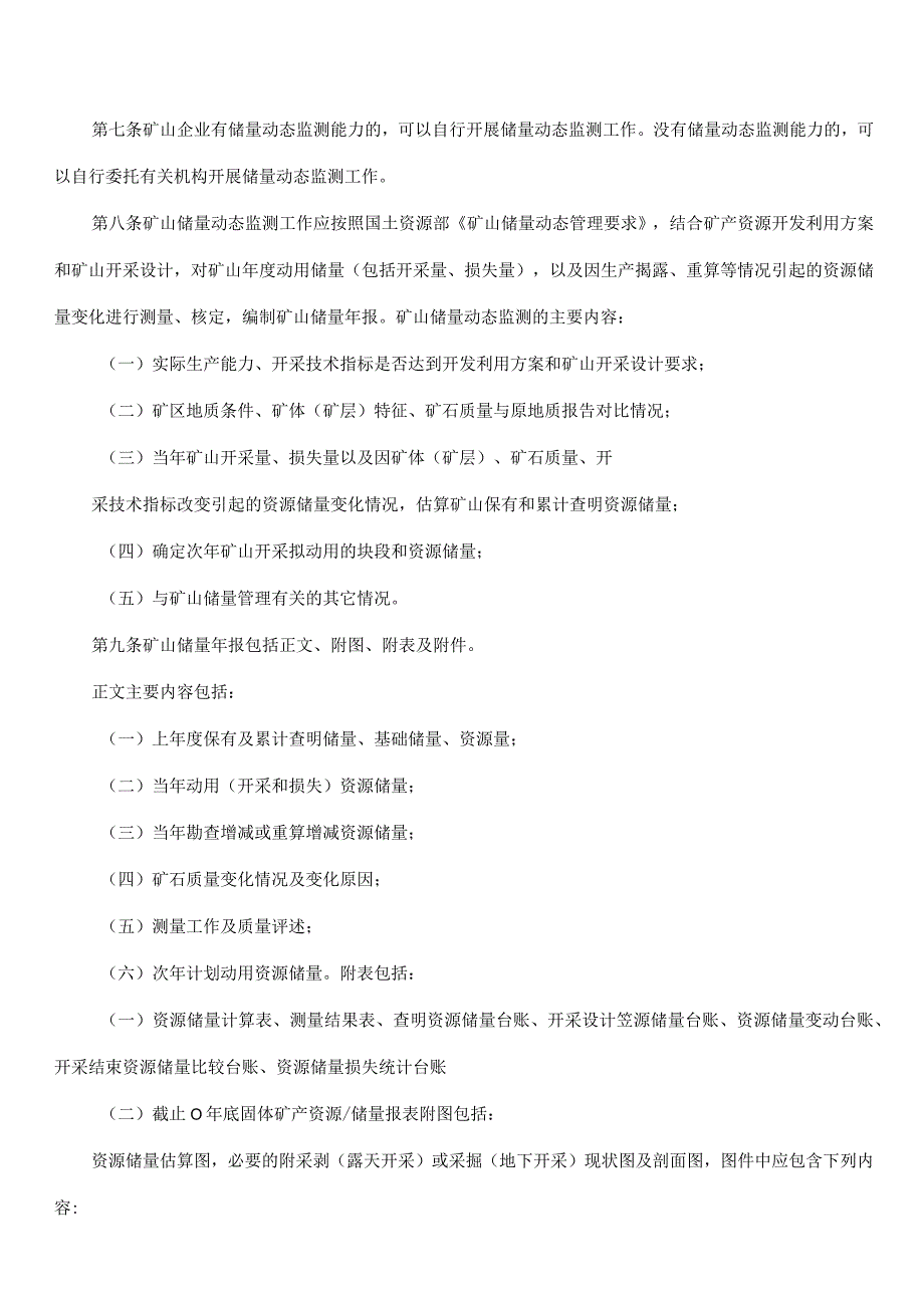 吉林省矿山储量动态监督管理办法.docx_第2页