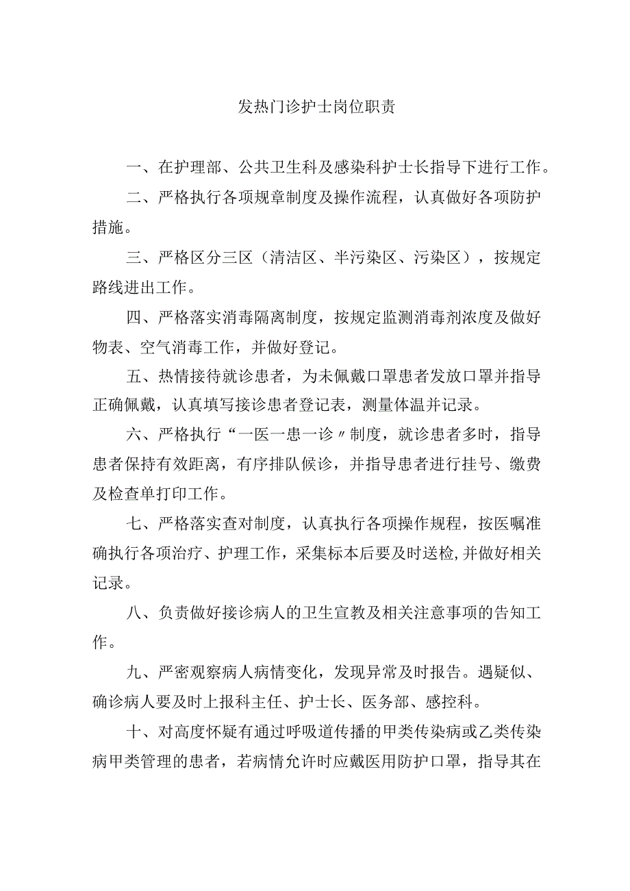 发热门诊护士岗位职责.docx_第1页