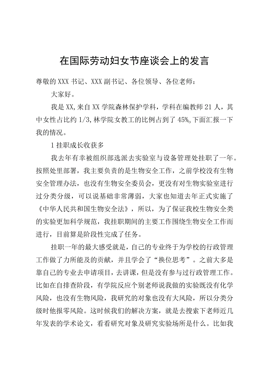 在国际劳动妇女节座谈会上的发言.docx_第1页