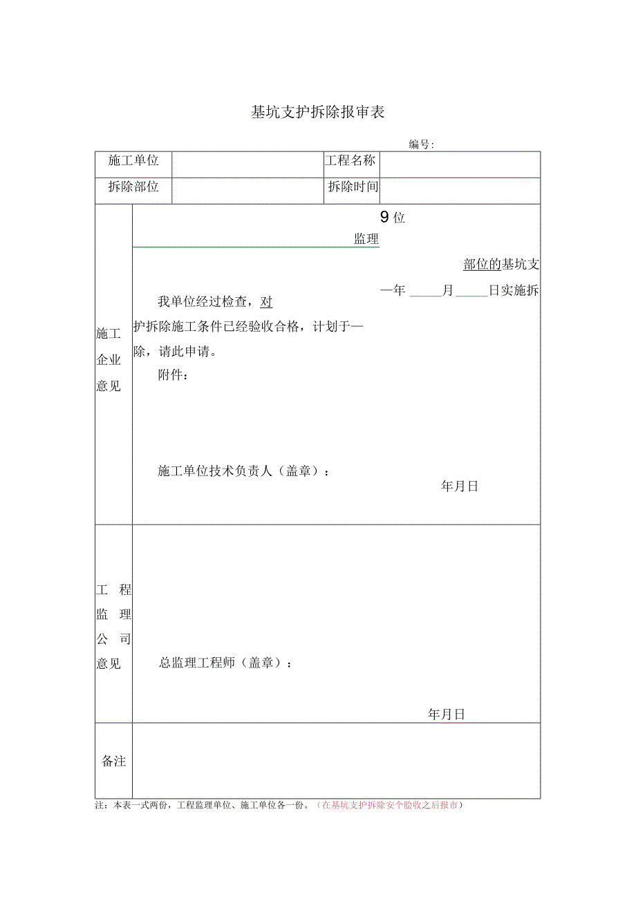 基坑支护拆除报审表.docx_第1页