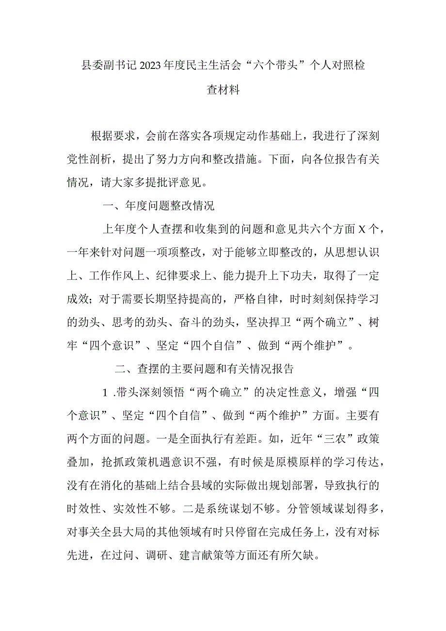 县委副书记2023年度民主生活会六个带头个人对照检查材料.docx_第1页