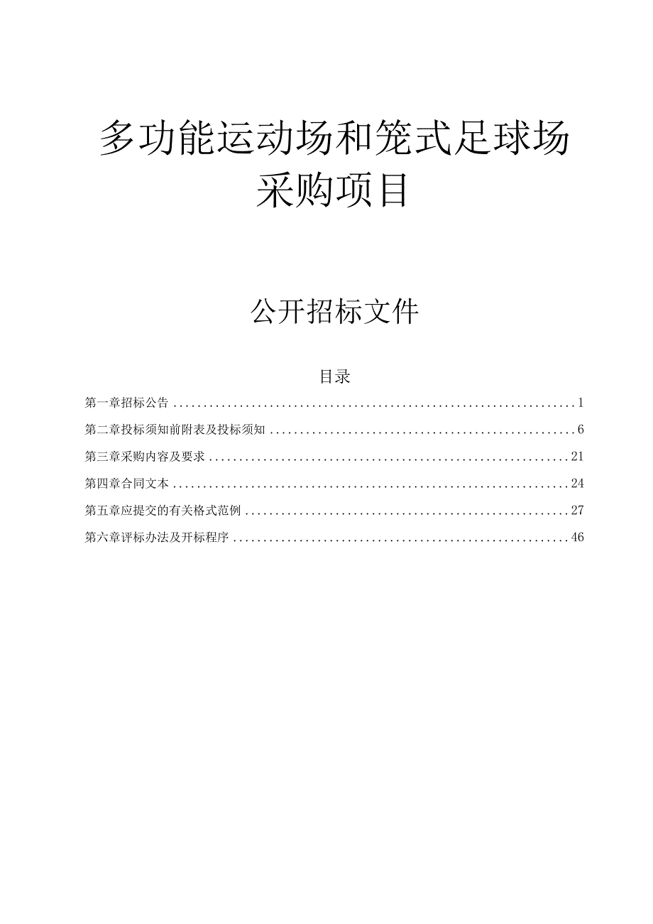 多功能运动场和笼式足球场采购项目招标文件.docx_第1页