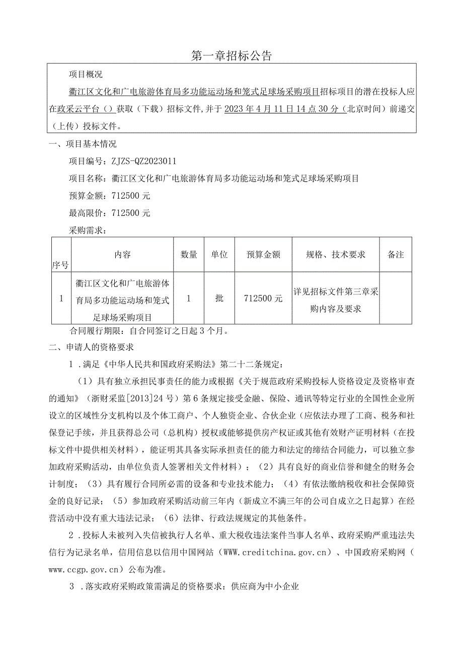 多功能运动场和笼式足球场采购项目招标文件.docx_第2页