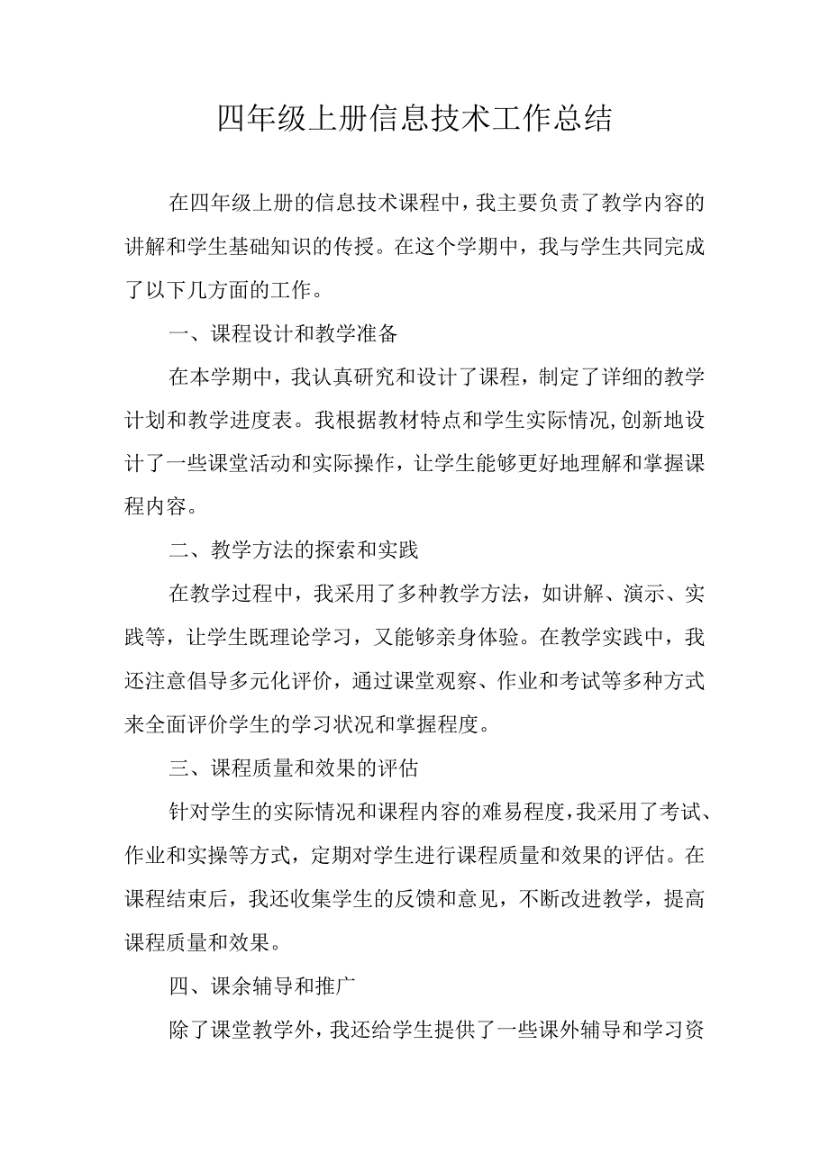 四年级上册信息技术工作总结.docx_第1页