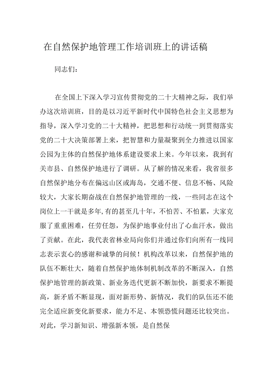 在自然保护地管理工作培训班上的讲话稿范文.docx_第1页