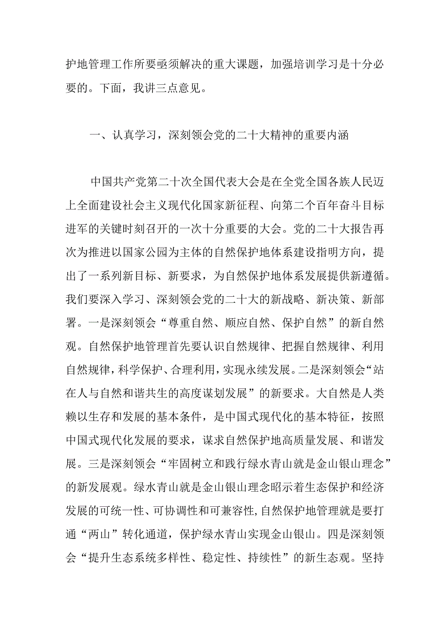 在自然保护地管理工作培训班上的讲话稿范文.docx_第2页