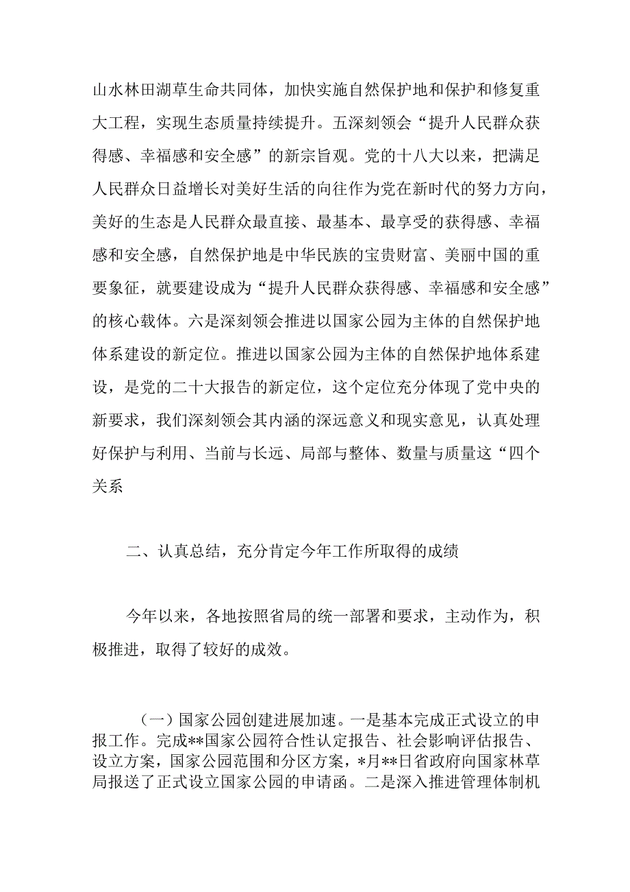 在自然保护地管理工作培训班上的讲话稿范文.docx_第3页