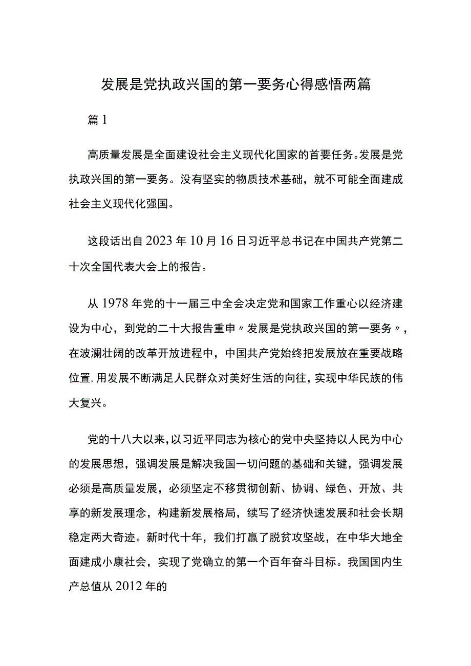 发展是党执政兴国的第一要务心得感悟两篇.docx_第1页