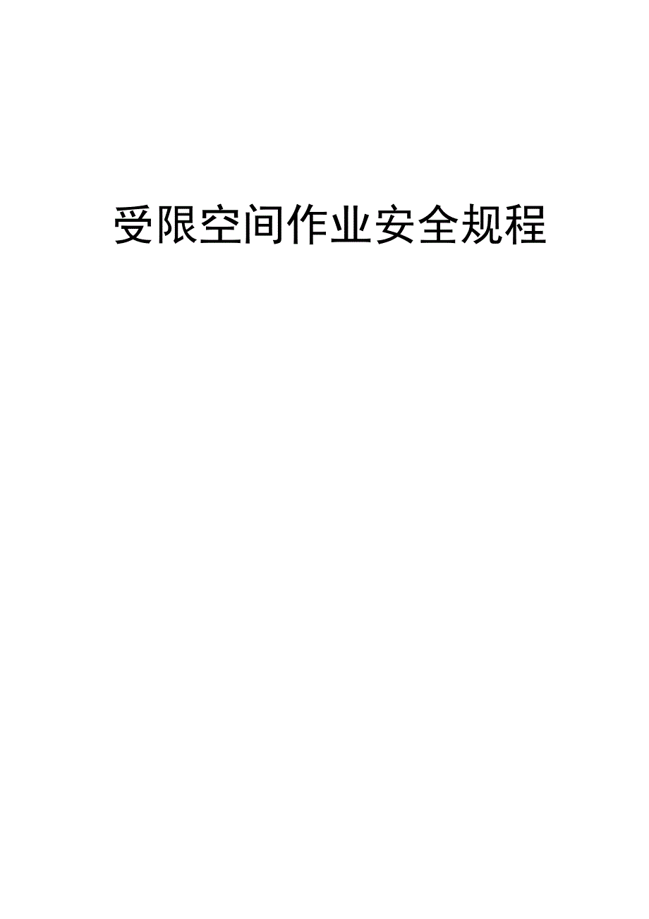 受限空间作业安全规程.docx_第1页