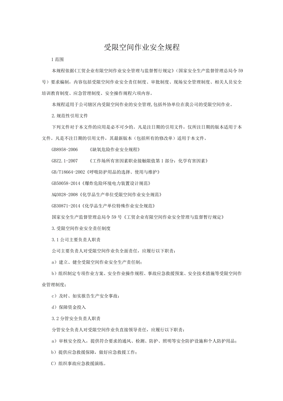 受限空间作业安全规程.docx_第2页
