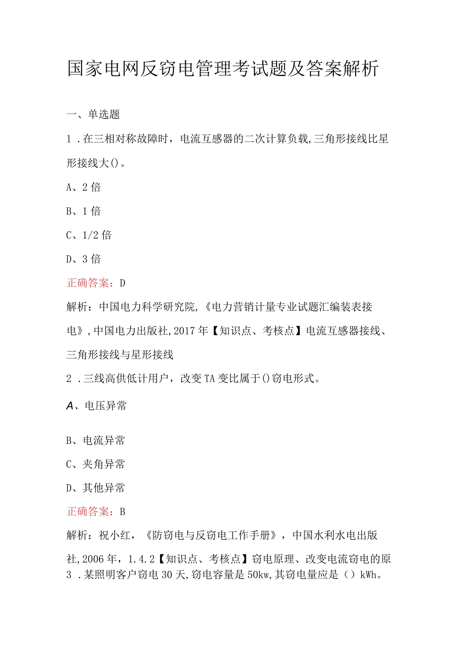 国家电网反窃电管理考试题及答案解析.docx_第1页