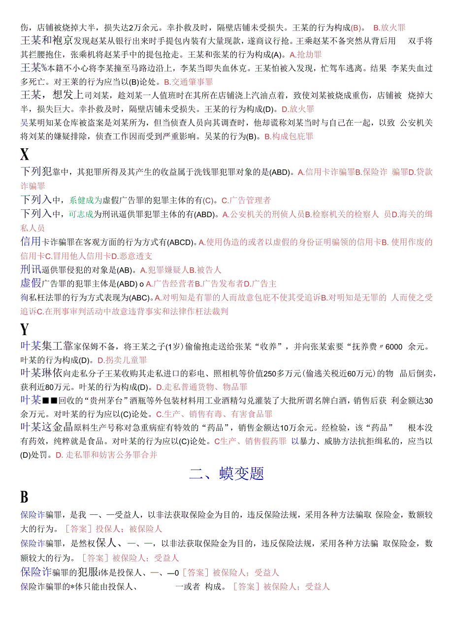 国开电大专科刑法学2期末考试总题库2023秋期版.docx_第3页