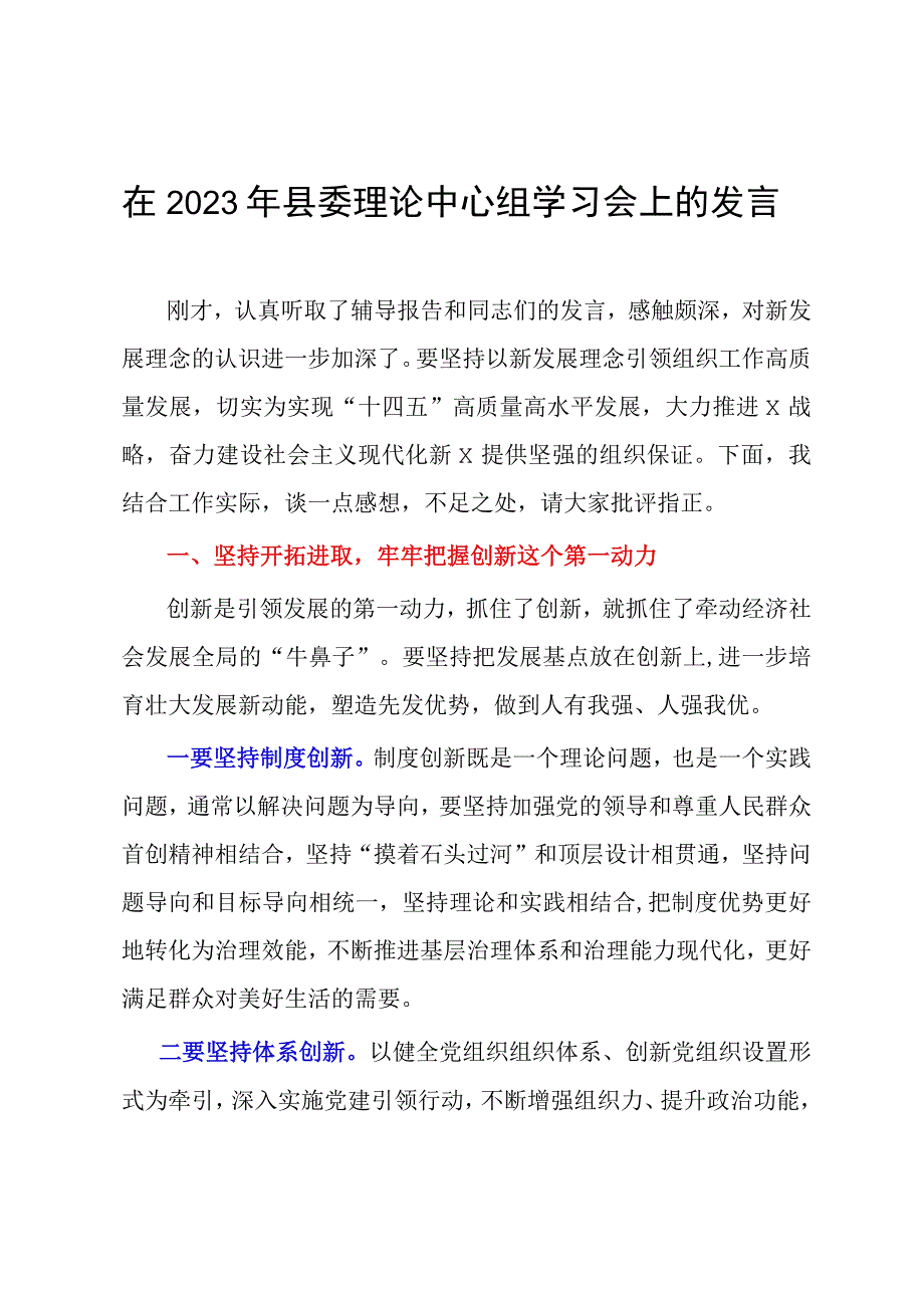 在2023年县委理论中心组学习会上的发言.docx_第1页