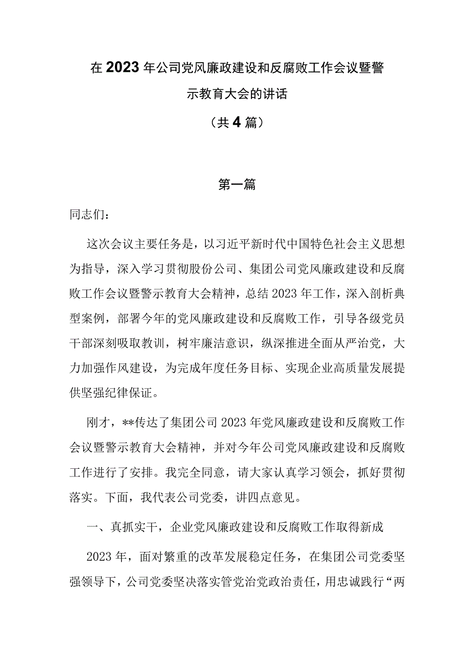 在2023年公司党风廉政建设和反腐败工作会议暨警示教育大会的讲话4篇.docx_第1页