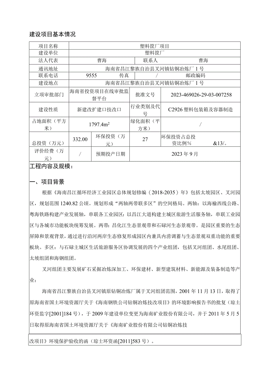 塑料筐厂项目环评报告.docx_第2页