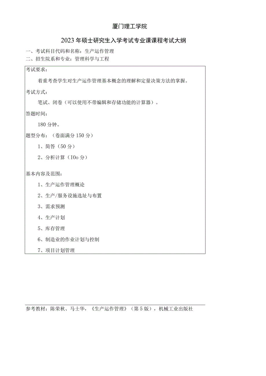 厦门理工学院2023年硕士研究生入学考试专业课课程考试大纲.docx_第1页