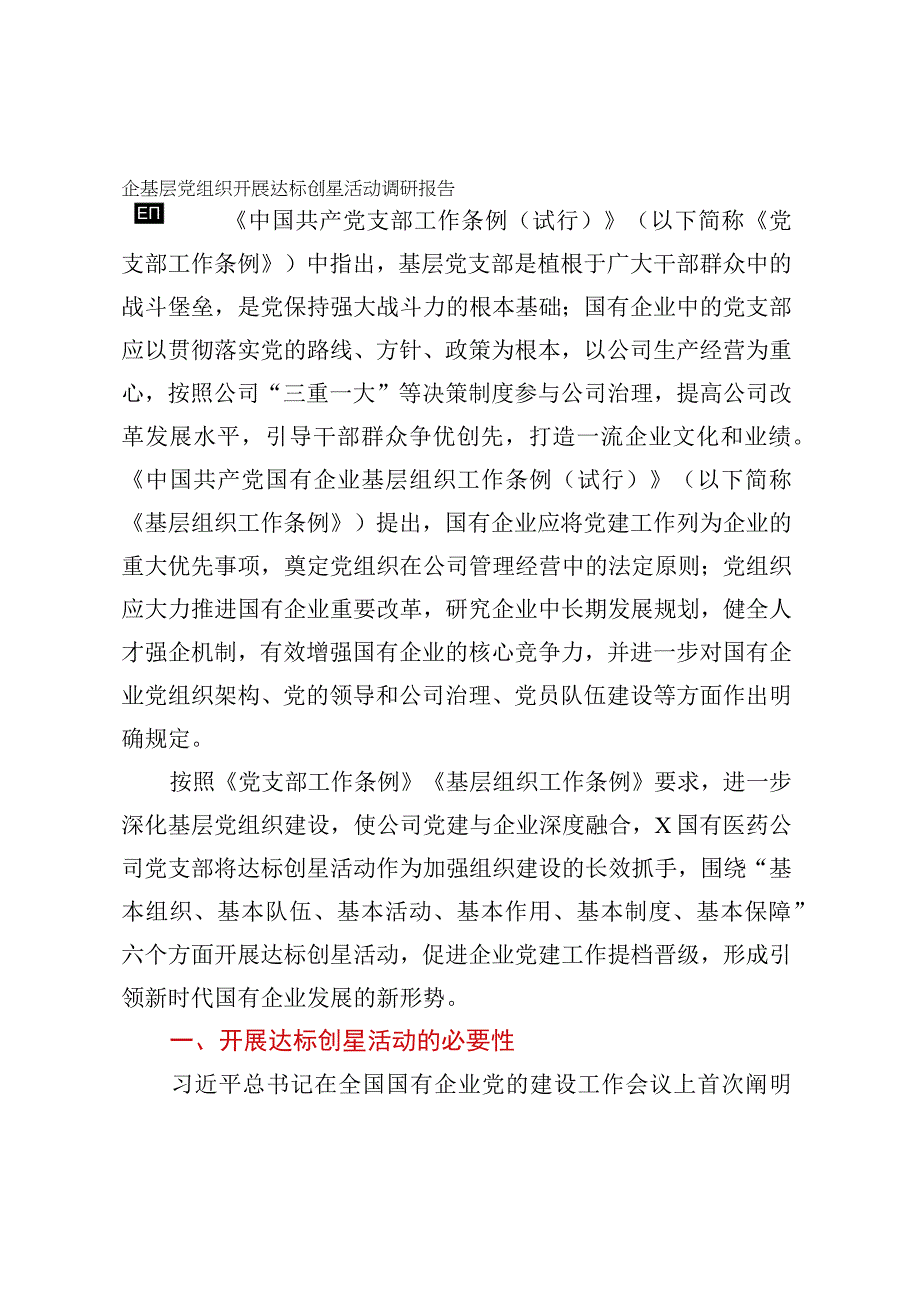 国企基层党组织开展达标创星活动调研报告.docx_第1页