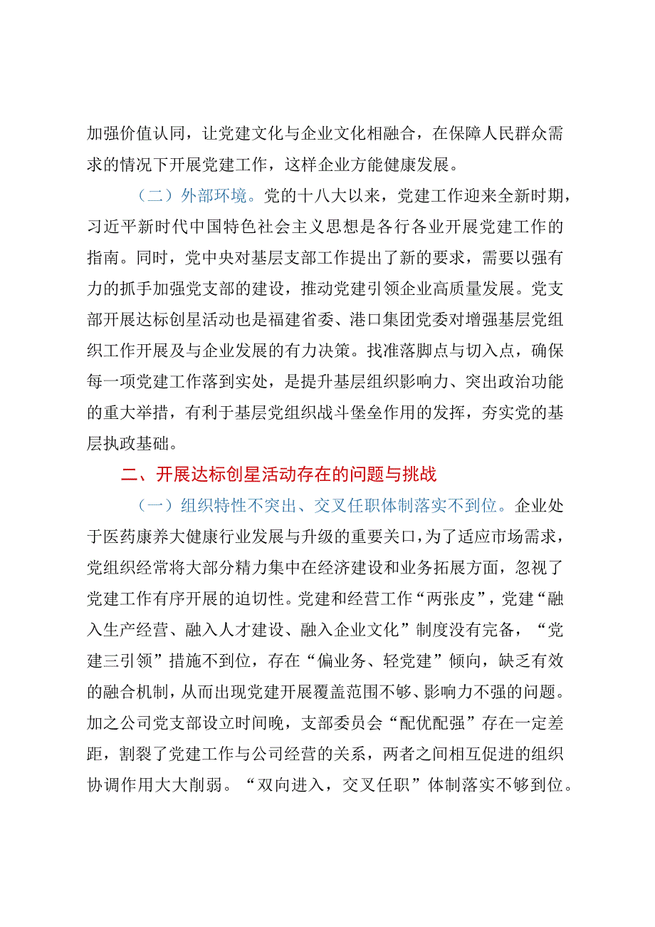 国企基层党组织开展达标创星活动调研报告.docx_第3页