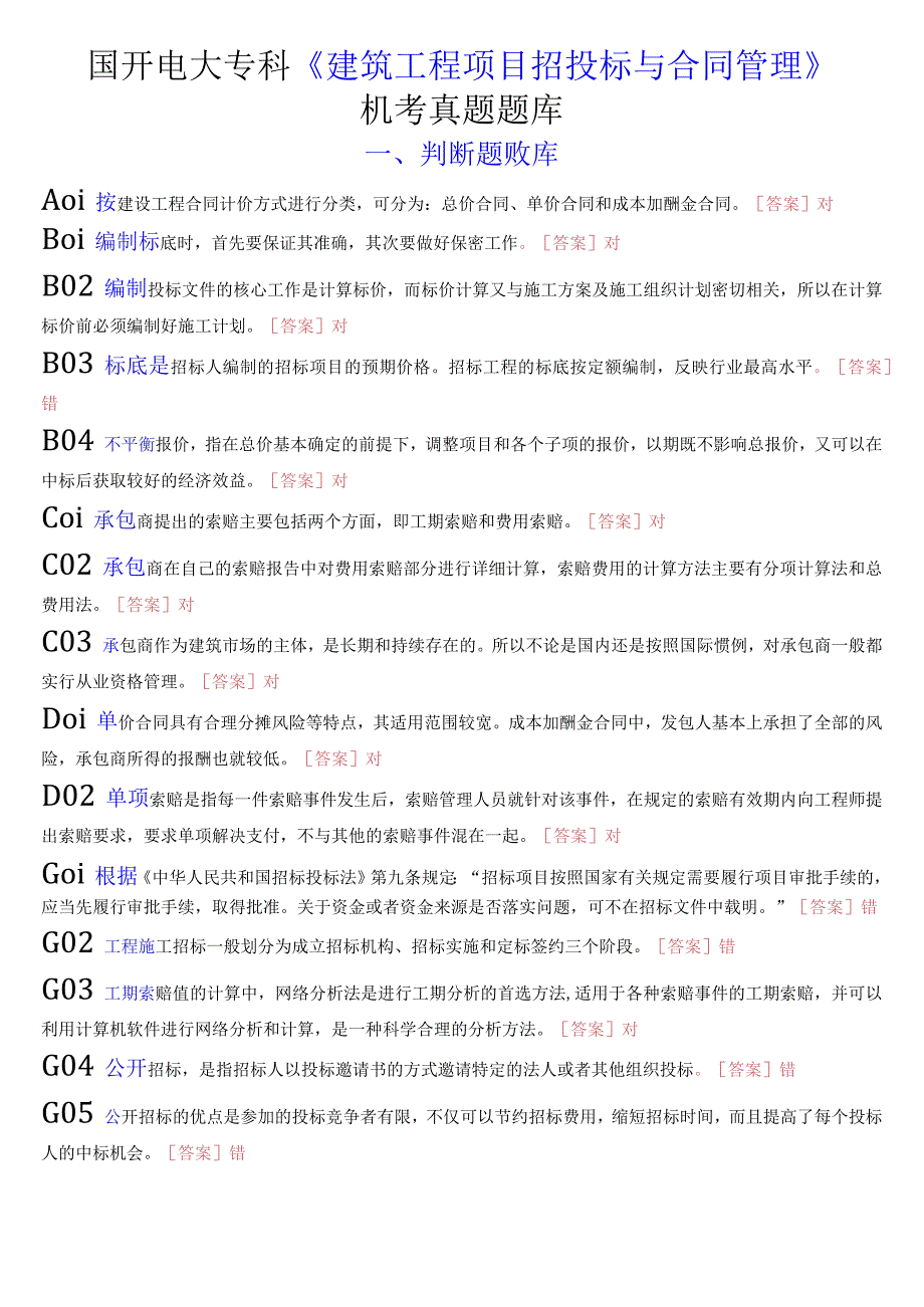 国开电大专科《建筑工程项目招投标与合同管理》机考真题题库.docx_第1页