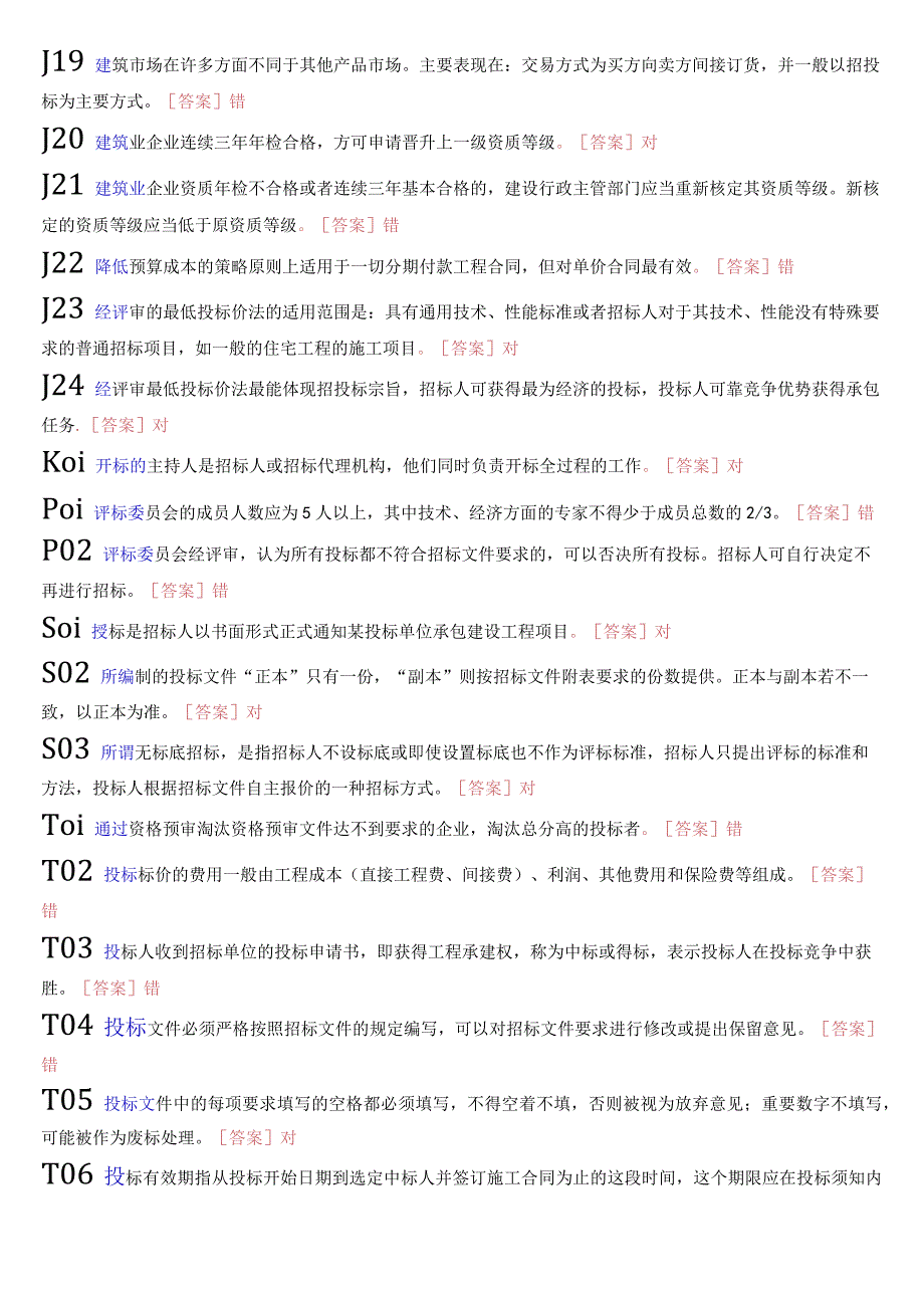 国开电大专科《建筑工程项目招投标与合同管理》机考真题题库.docx_第3页